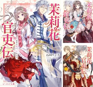茉莉花官吏伝