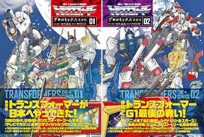 戦え！超ロボット生命体トランスフォーマー ザ☆コミックス完全版 (2