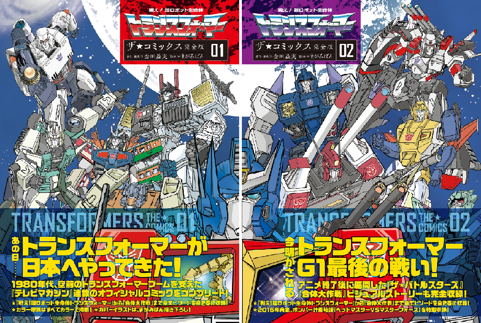 戦え！超ロボット生命体トランスフォーマー ザ☆コミックス完全版 (全2
