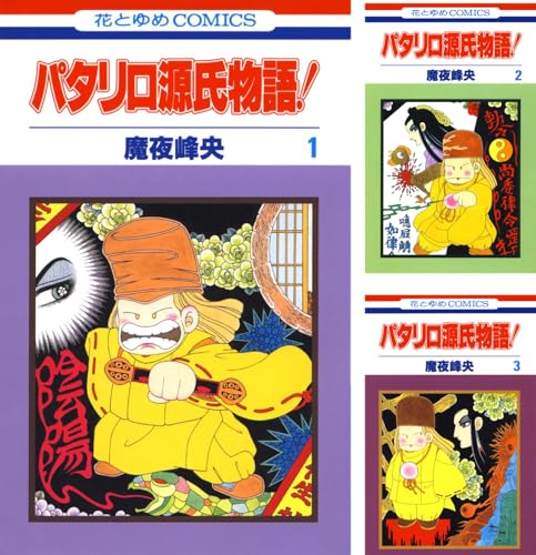 パタリロ源氏物語！