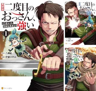 異世界二度目のおっさん、どう考えても高校生勇者より強い (全3巻) Kindle版