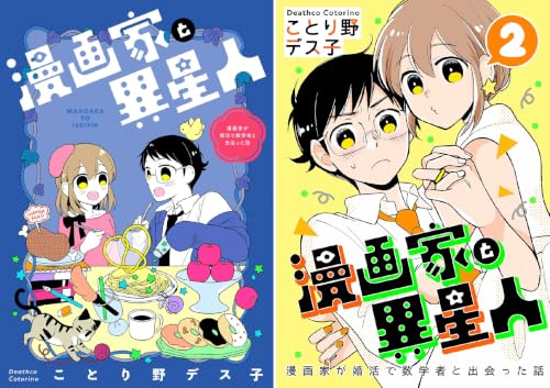漫画家と異星人 漫画家が婚活で数学者と出会った話