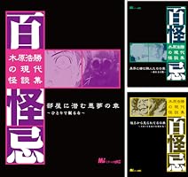 【中古】 木原浩勝の現代怪談集百怪忌/ホーム社（千代田区） 中古】 木原浩勝の現代怪談集百怪忌/ホーム社（千代田区）