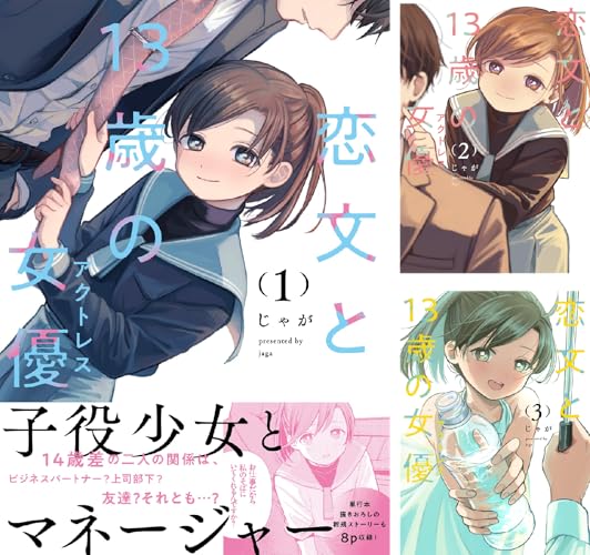 恋文と１３歳の女優