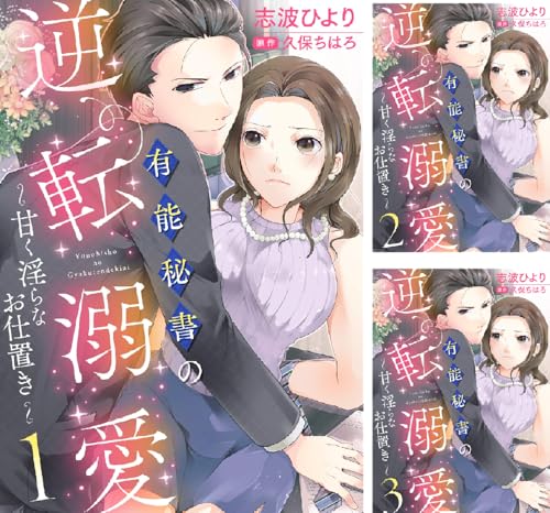 有能秘書の逆転溺愛～甘く淫らなお仕置き～