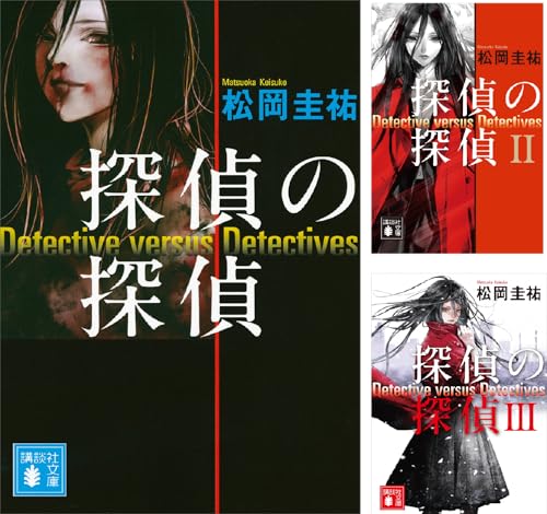 探偵の探偵