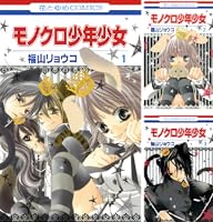 少年少女懐漫文庫　① モノクロ少年少女 1 (花とゆめコミックス) | 福山リョウコ | 少女