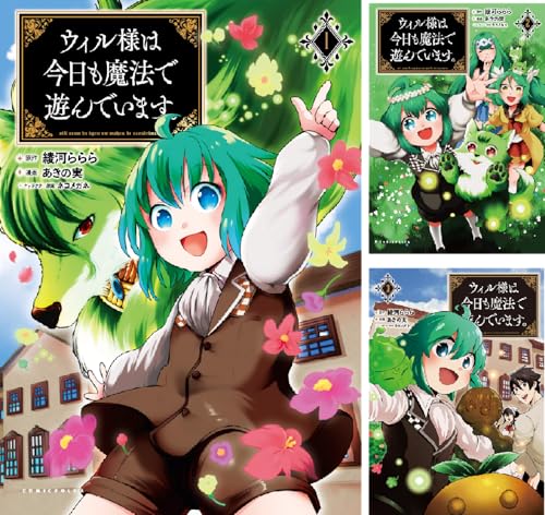 ウィル様は今日も魔法で遊んでいます。(ポルカコミックス)