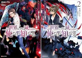 【全巻】この世界がいずれ滅ぶことを、俺だけが知っている 1〜13巻セット 初版 この世界がいずれ滅ぶことを、俺だけが知っている ~モンスターが