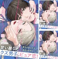 いっそあなたがトドメを刺して プチデザ（5） (デザートコミックス