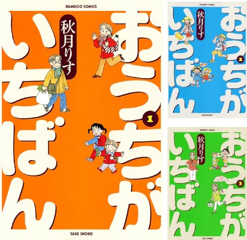 おうちがいちばん