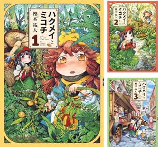 ハクメイとミコチ (全14巻) Kindle版