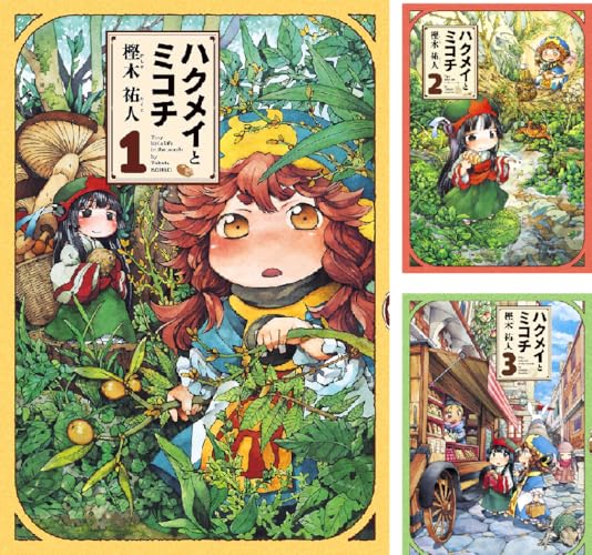 ハクメイとミコチ