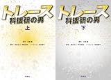[まとめ買い] トレース～科捜研の男～
