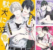 駄犬に注意1〜7巻/アイツの声を聞くだけで1〜2巻/年下の男の子1〜4巻セット とりよし／年下の男の子（全巻）＋駄犬に注意！1〜4巻他、10冊セット