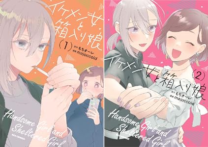 イケメン女と箱入り娘