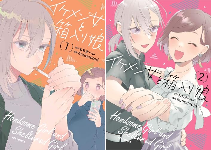 イケメン女と箱入り娘