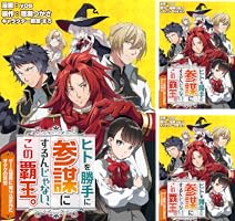 ヒトを勝手に参謀にするんじゃない、この覇王。～ゲーム世界に