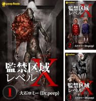 監禁区域レベルX (全9巻) Kindle版