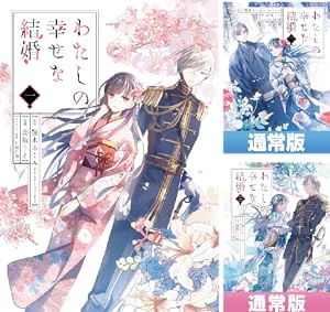 わたしの幸せな結婚