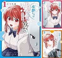 水越くんは沸騰したくないのに