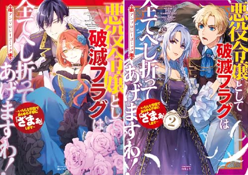 悪役令嬢として破滅フラグは全てへし折ってあげますわ！～いろんな手段であらゆる不幸に「ざまぁ」します～ アンソロジーコミック