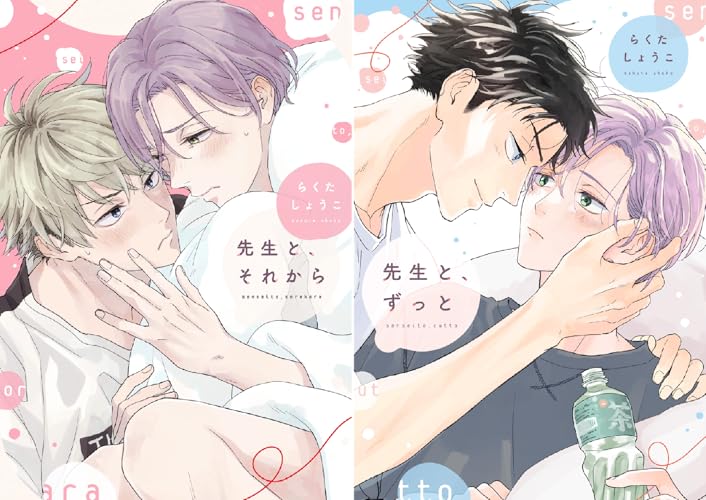 先生と、それから