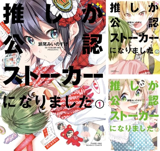 推しが公認ストーカーになりました