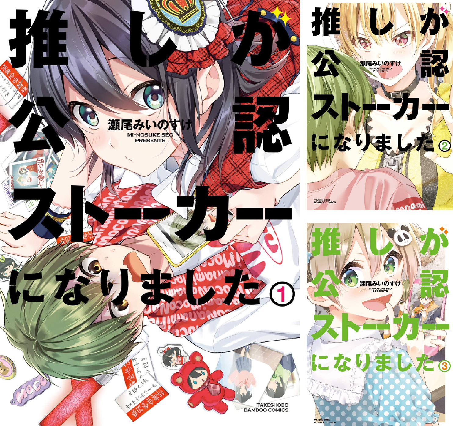 推しが公認ストーカーになりました (全6巻) Kindle版