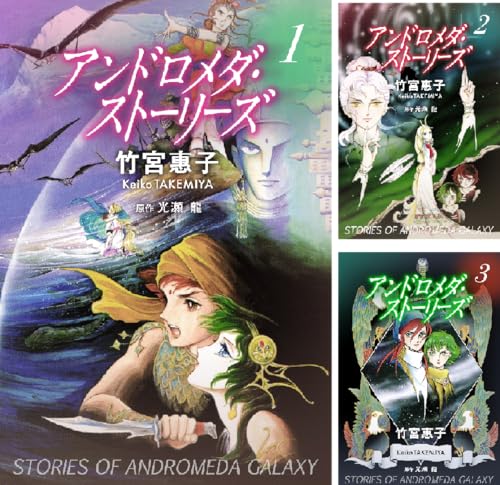 アンドロメダ・ストーリーズ