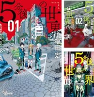 5分後の世界 (全7巻) Kindle版
