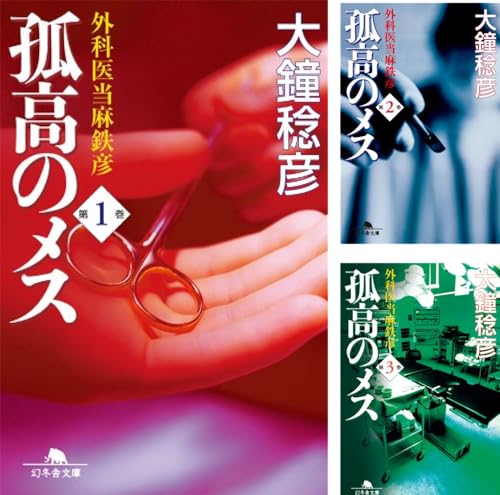 孤高のメス