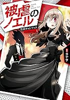 被虐のノエル ロングポスターコレクション 箱コンプ 被虐のノエル ロングポスターコレクション 箱コンプ ポスター