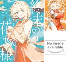 Amazon.co.jp: 終末の花嫁様 1 -sweet home†melty life- (ドラゴン