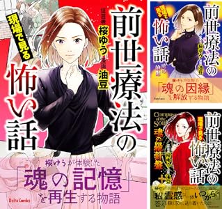 前世療法の現場で見る怖い話