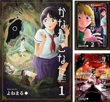 Amazon.co.jp: かなたこなた(1) (GANMA!) eBook : よねまる