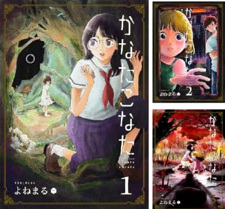 【完結】【各巻33円】かなたこなた 1~8巻 全巻で264円送料不要!【Kindle】 【完結】【各巻33円】かなたこなた 1~8巻 全巻で264円送料不要!【Kindle】