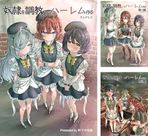 魔族を仕込んでハーレム作る【連載版】