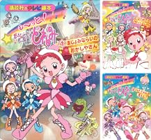 も～っと！おジャ魔女どれみ（2） はじめての パティシエしけん もー