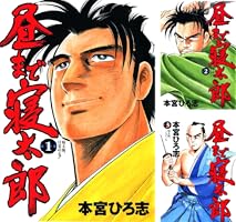 昼まで寝太郎 全7巻セット 本宮ひろ志 【全巻初版本】 昼まで寝太郎 全7巻セット 本宮ひろ志 【全巻初版本】 - メルカリ
