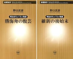 Amazon.co.jp: ―明治めちゃくちゃ物語―勝海舟の腹芸（新潮新書） eBook