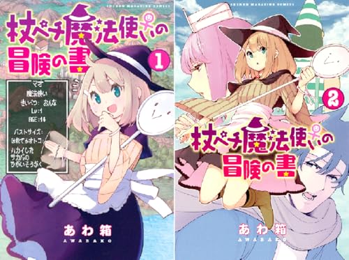 杖ペチ魔法使いの冒険の書 Kindle あわ箱 の感想 ブクログ