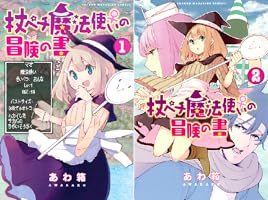 Amazon.co.jp: 杖ペチ魔法使い♀の冒険の書（1） (週刊少年