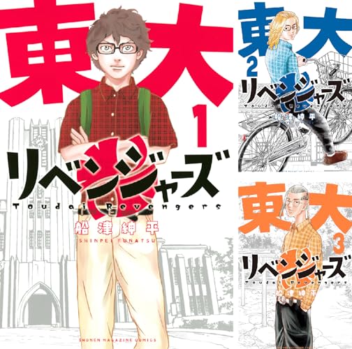 東大リベンジャーズ