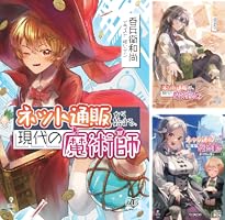 ネット通販から始まる、現代の魔術師 (全12巻) Kindle版