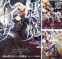 悪魔公女 (全3巻) Kindle版