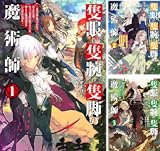 隻眼・隻腕・隻脚の魔術師