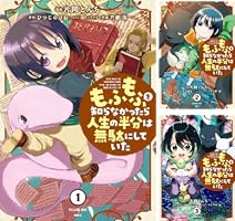 Sana　　もふもふを知らなかったら人生の半分は無駄にしていた 1〜15巻 Amazon.co.jp: もふもふを知らなかったら人生の半分は無駄にし