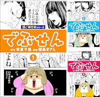 でぶせん【極!単行本シリーズ】