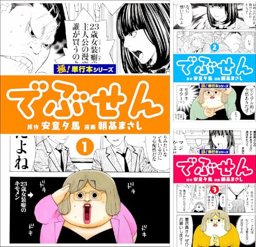 でぶせん【極！単行本シリーズ】